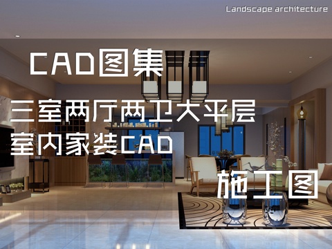 三室两厅两卫大平层室内家装CAD施工图cad施工图