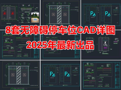 8套无障碍停车位CAD节点详图cad施工图