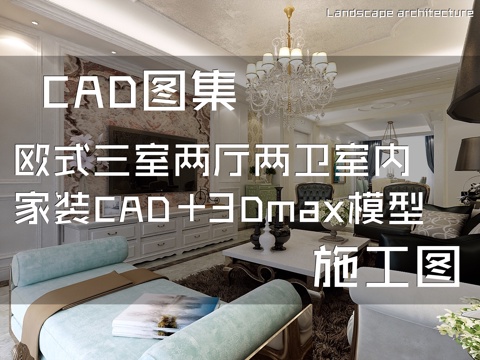 欧式三室两厅两卫室内家装CAD施工图+3Dmax模型cad施工图