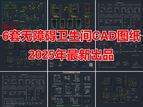 6套无障碍卫生间残卫CAD施工图节点详图cad施工图