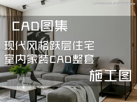 现代风格跃层复式住宅室内家装CAD施工图整套cad施工图