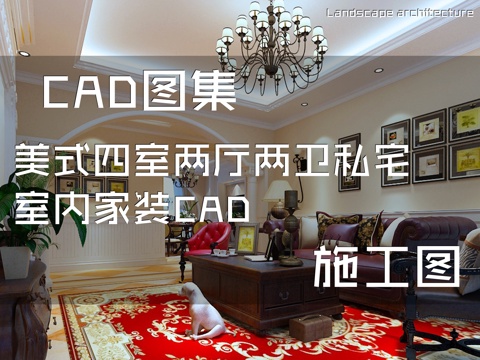 美式四室两厅两卫私宅室内家装CAD施工图cad施工图