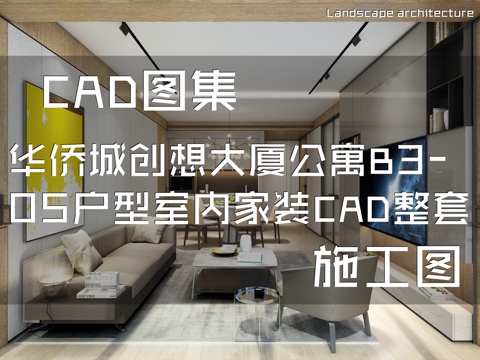 深圳华侨城创想大厦公寓B3-05户型样板间室内家装CADcad施工图