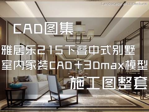 雅居乐郑州龙湖215下叠户型中式别墅室内家装CAD施工图整套cad施工图
