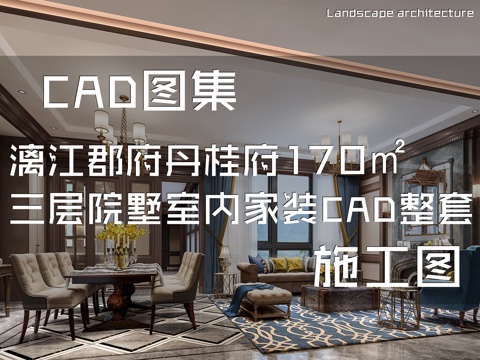 漓江郡府丹桂府170㎡三层院墅样板间室内家装CAD施工图整套cad施工图