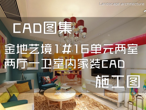 金地艺境1#16单元两室两厅一卫室内家装CAD施工图cad施工图