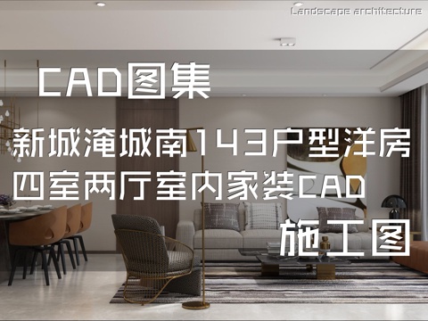 新城控股淹城南143户型洋房样板房四室两厅两卫室内家装CADcad施工图