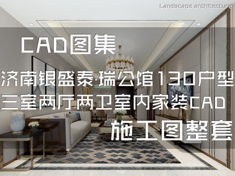 济南银盛泰·瑞公馆130户型三室两厅两卫室内家装CAD施工图cad施工图