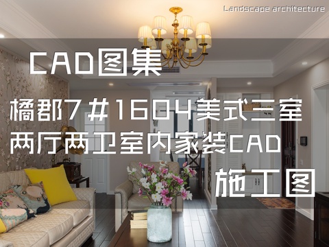 橘郡7#1604美式三室两厅两卫室内家装CAD施工图cad施工图