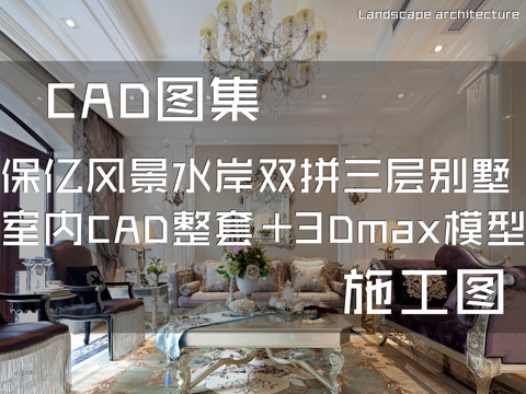 上海保亿风景水岸D户型双拼三层别墅室内家装CAD施工图整套cad施工图