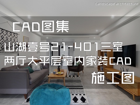 山湖壹号21-401三室两厅大平层室内家装CAD施工图cad施工图