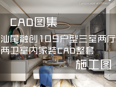 汕尾融创109户型三室两厅两卫室内家装CAD施工图整套cad施工图