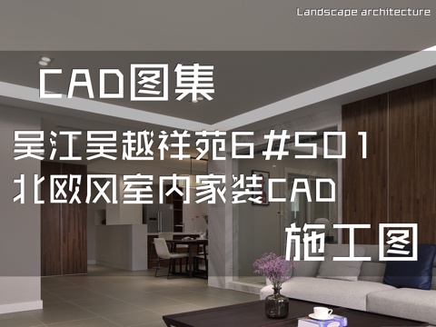 吴江吴越祥苑6#501北欧风四室两厅两卫两厨室内家装CADcad施工图