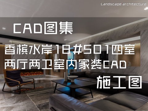 香槟水岸18#501四室两厅两卫室内家装CAD施工图cad施工图