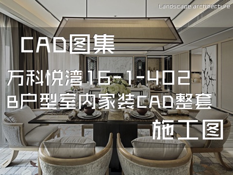 万科悦湾16-1-402B户型样板房室内家装CAD施工图整套cad施工图