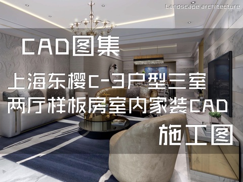 上海东樱C-3户型三室两厅样板房室内家装CAD施工图cad施工图