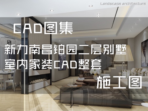新力南昌铂园二层别墅室内家装CAD施工图整套cad施工图