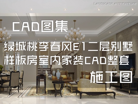 绿城桃李春风E1二层别墅样板房室内家装CAD施工图整套cad施工图