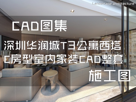 深圳华润城T3公寓西塔标准层样板间C房型室内家装CAD施工图cad施工图