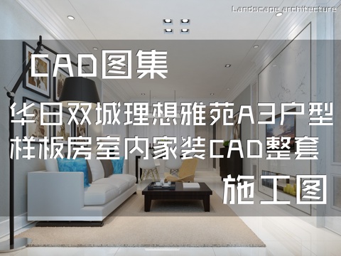 华日双城理想雅苑A3户型样板房室内家装CAD施工图整套cad施工图