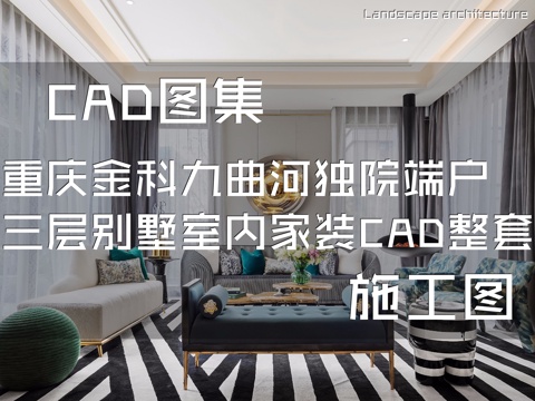 重庆金科九曲河独院端户样板房三层别墅室内家装CAD施工图整套cad施工图