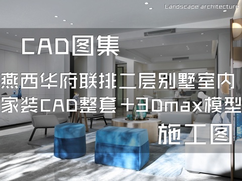 燕西华府联排二层别墅63#室内家装CAD施工图+3Dmaxcad施工图