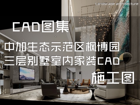 中加生态示范区枫博园三层别墅室内家装CAD施工图cad施工图