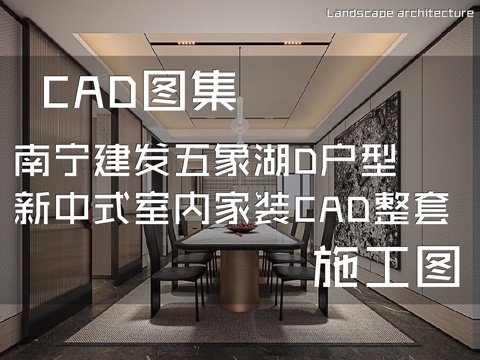 南宁建发五象湖D户型新中式样板间室内家装CAD施工图整套cad施工图