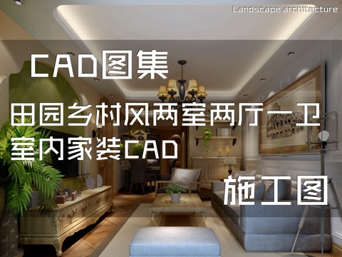 田园乡村风两室两厅一卫室内家装CAD施工图cad施工图