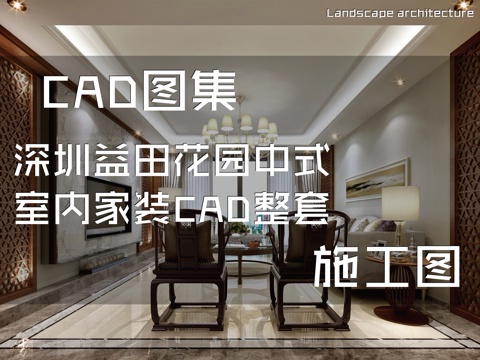 深圳益田花园中式室内家装CAD施工图整套cad施工图