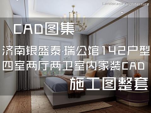济南银盛泰·瑞公馆142户型四室两厅两卫室内家装CAD施工图cad施工图