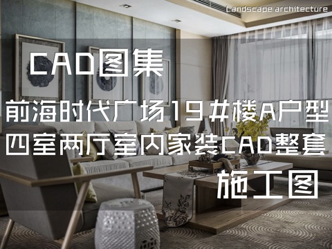 前海时代广场19#楼A户型四室两厅样板房室内家装CAD施工图cad施工图