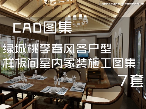 绿城桃李春风各户型样板间室内家装CAD施工图集 7套cad施工图