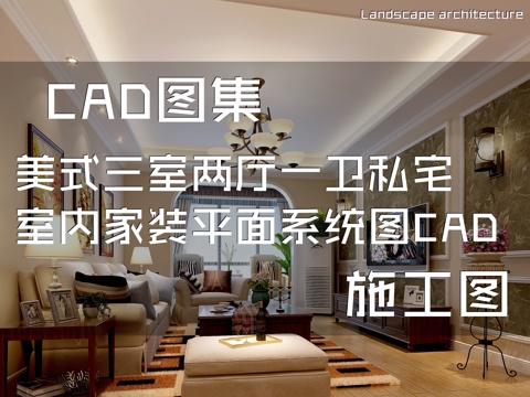 美式三室两厅一卫私宅室内家装平面系统图CAD施工图cad施工图