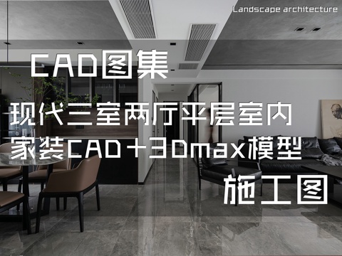现代三室两厅平层室内家装CAD施工图+3Dmax模型cad施工图