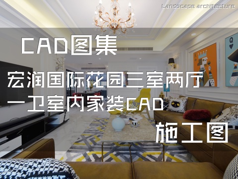 宏润国际花园三室两厅一卫室内家装CAD施工图cad施工图