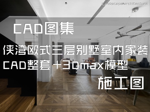 侠湾欧式简约三层别墅室内家装CAD施工图整套+3Dmax模型cad施工图
