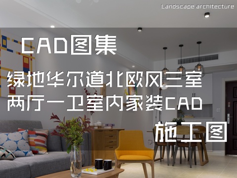 绿地华尔道北欧风三室两厅一卫室内家装CAD施工图cad施工图