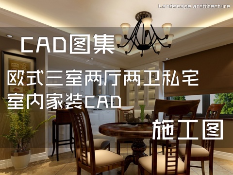 欧式三室两厅两卫私宅室内家装CAD施工图cad施工图