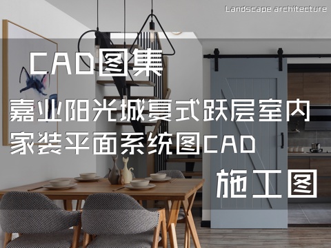 嘉业阳光城108#902复式跃层室内家装平面系统图CADcad施工图