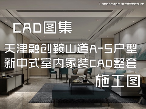 天津融创鞍山道A-5户型新中式样板房室内家装CAD施工图整套cad施工图