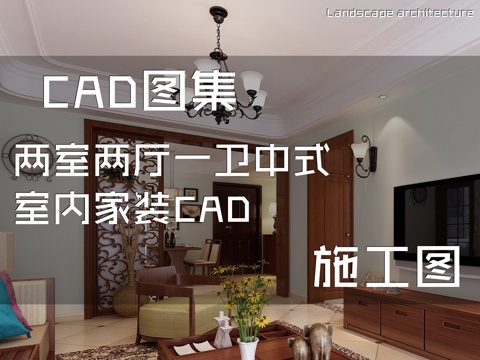 两室两厅一卫中式室内家装CAD施工图cad施工图