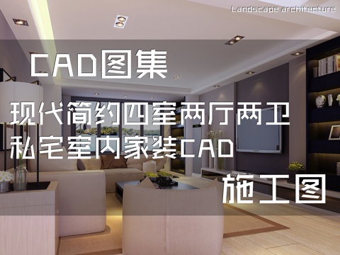 现代简约四室两厅两卫私宅室内家装CAD施工图cad施工图