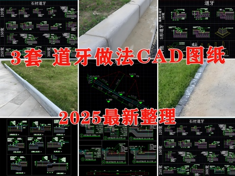 道牙 路缘石 道牙通用节点 路缘石做法详图 路牙cad施工图