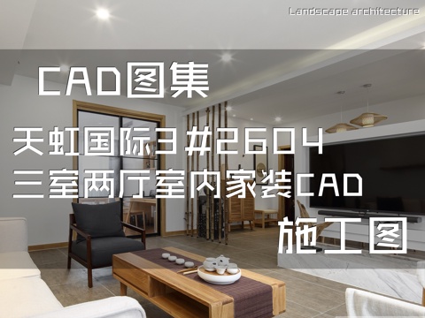 天虹国际3#2604三室两厅室内家装CAD施工图cad施工图