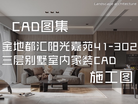 金地都汇阳光嘉苑41-302三层别墅室内家装CAD施工图cad施工图