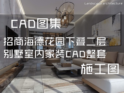 上海招商海德花园五期下叠二层别墅样板房室内家装CAD施工图整cad施工图