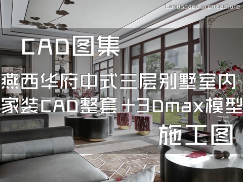 燕西华府中式小独栋三层别墅室内家装CAD施工图+3Dmaxcad施工图