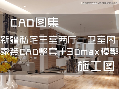 新疆私宅三室两厅一卫室内家装CAD施工图整套+3Dmax模型cad施工图