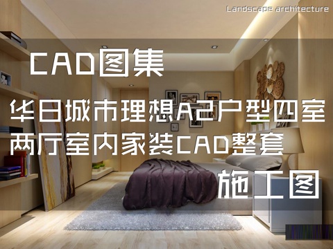 华日城市理想A2户型四室两厅室内家装CAD施工图整套cad施工图